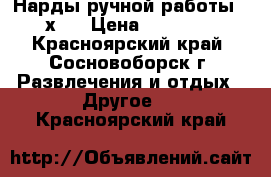 Нарды ручной работы 60х60 › Цена ­ 15 000 - Красноярский край, Сосновоборск г. Развлечения и отдых » Другое   . Красноярский край